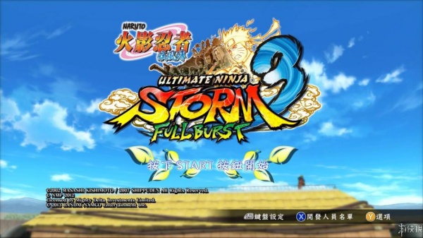 火影忍者：究极忍者风暴3完全爆发HD版