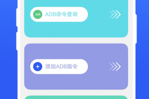 ADB小工具
