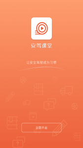 安驾课堂app