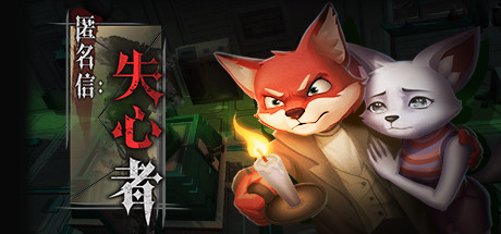 匿名信：失心者