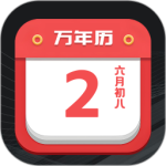 诸葛万年历app