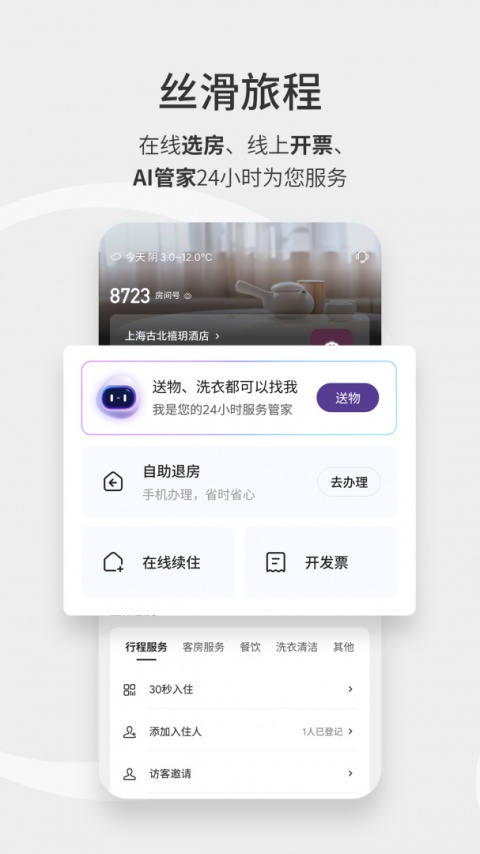 华住酒店app