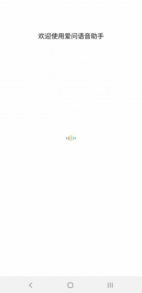 爱问语音助手app