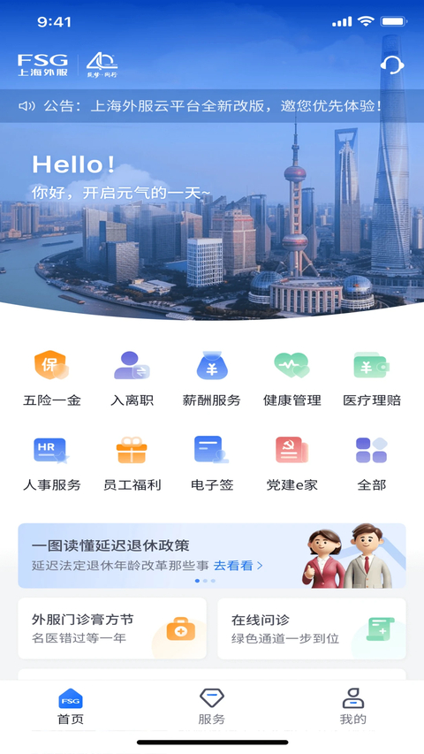上海外服app