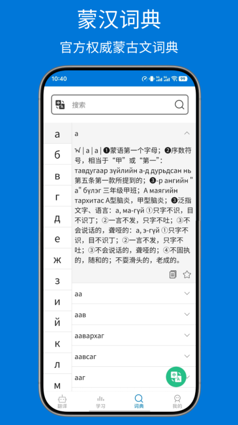 蒙汉翻译通app