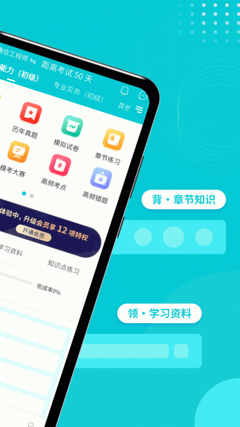 通信工程师考试app