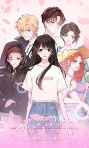 恋恋花名册官方正版