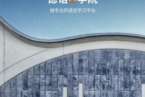 德语U学院app