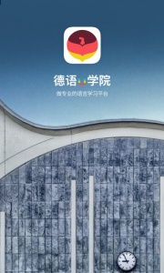 德语U学院app