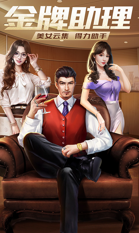 谁是首富总裁版