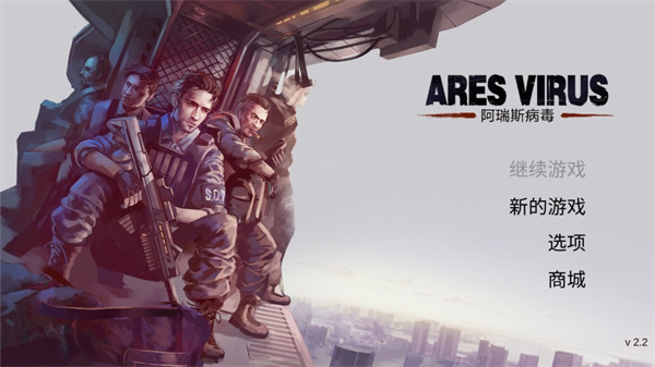 阿瑞斯病毒国际版(ares virus)