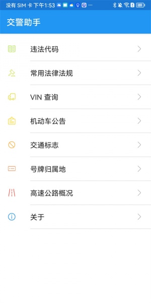 交警助手app