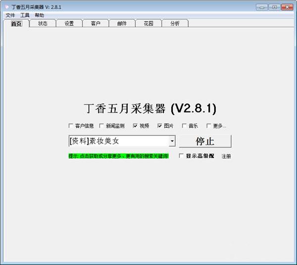 丁香五月采集器