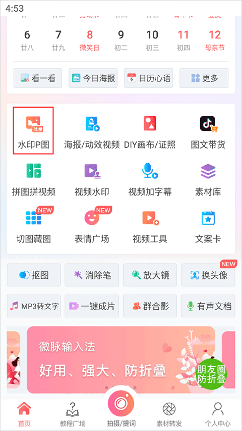 微脉水印相机app