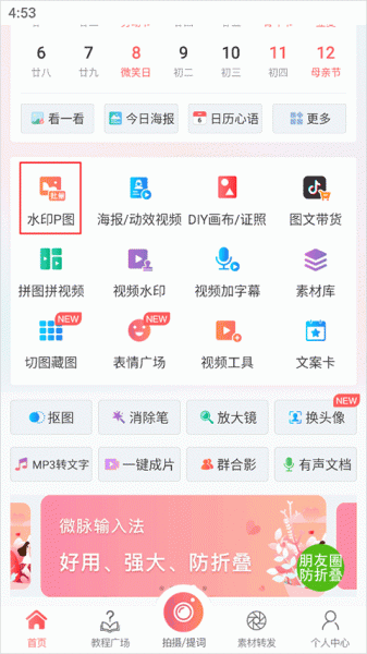 微脉水印相机app