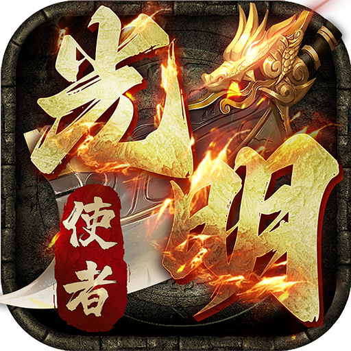 光明使者（封神传奇）