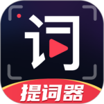 随心提词器app