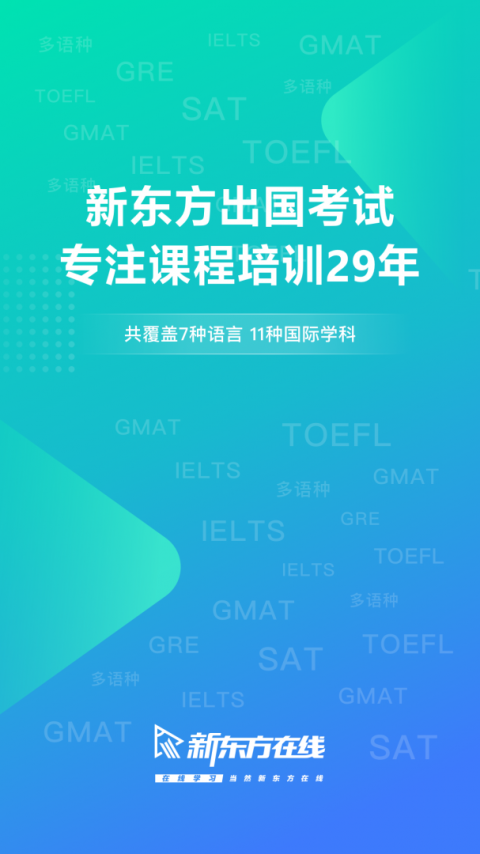 新东方出国考试app