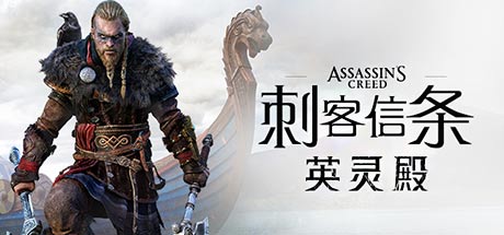 刺客信条:英灵殿