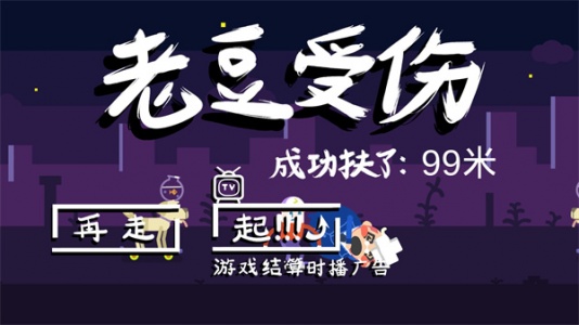 扶老豆回家游戏