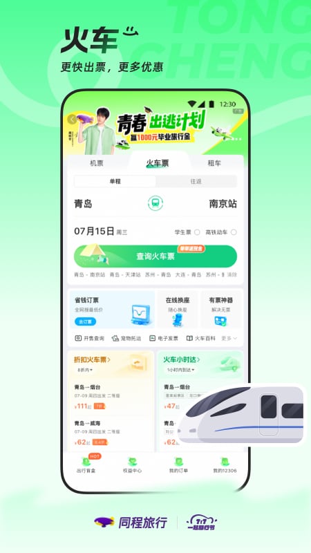 同程旅行app