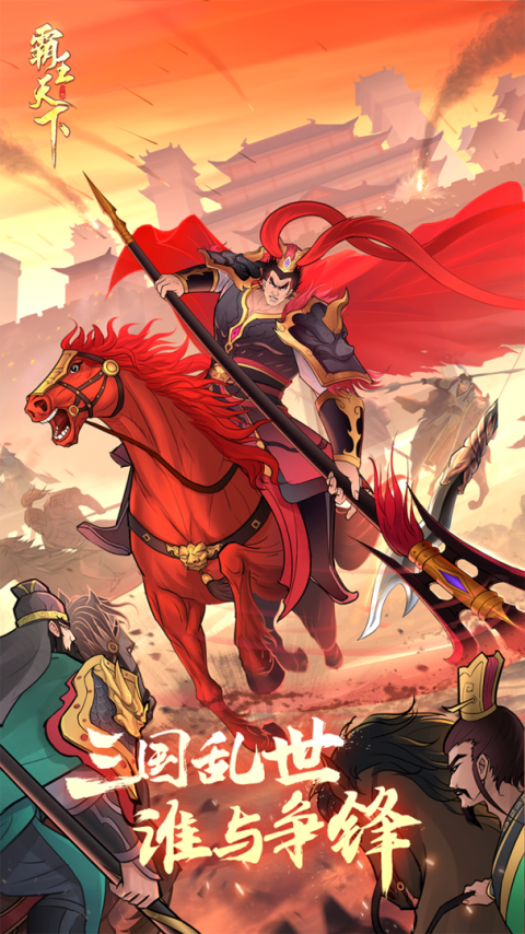 霸王天下手游官方版