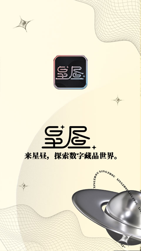 星昼app