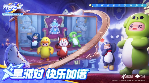 元梦之星腾讯版