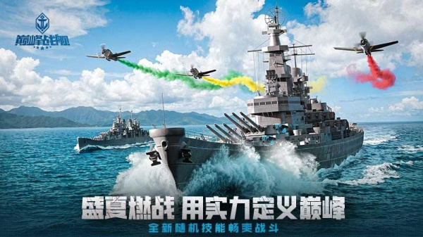 巅峰战舰腾讯版