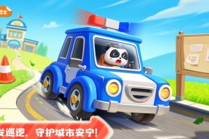宝宝小警察最新版