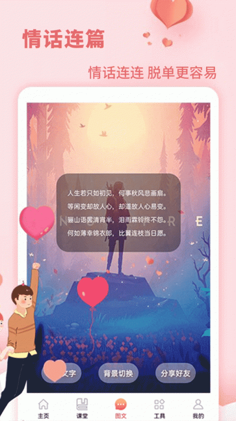 恋爱学堂app
