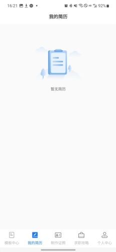 简历管家app