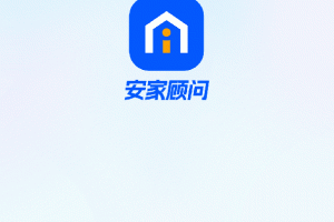 安家顾问手机版