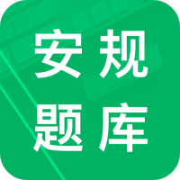 安规题库app