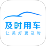 及时用车app
