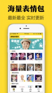 超级表情包app