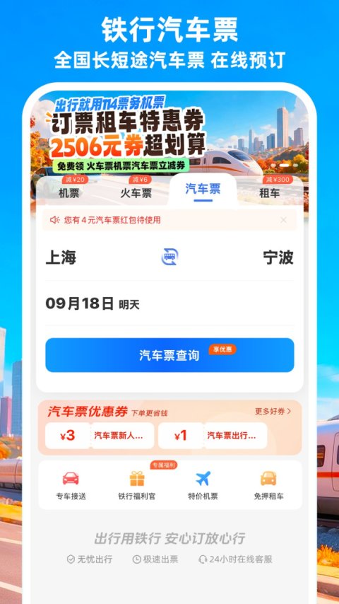 铁行特价机票app