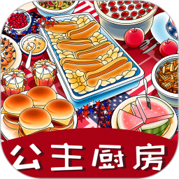 公主厨房爱美食手游