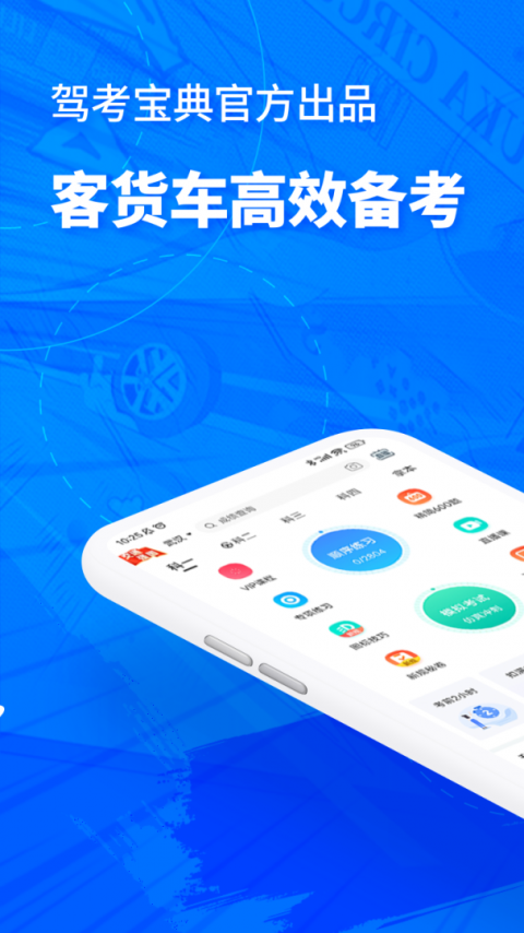 驾考宝典客货车