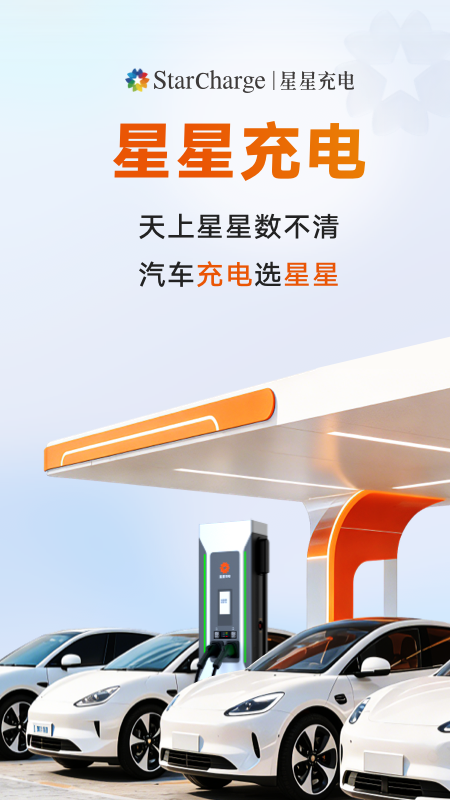 星星充电app