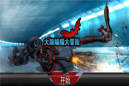 大眼蝙蝠大冒险官方版