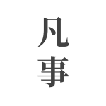 凡事日记app