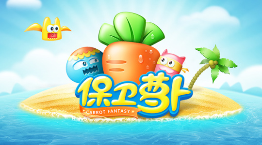 保卫萝卜测试服