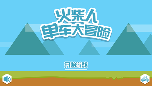 火柴人单车大冒险游戏