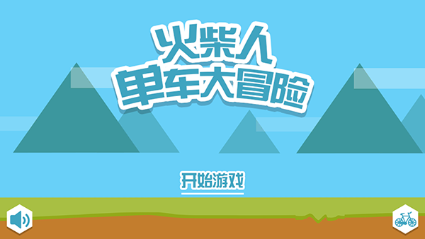 火柴人单车大冒险游戏