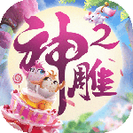 神雕侠侣2手游
