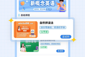 新概念英语全四册免费版