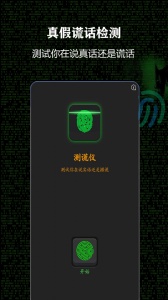 测谎仪app