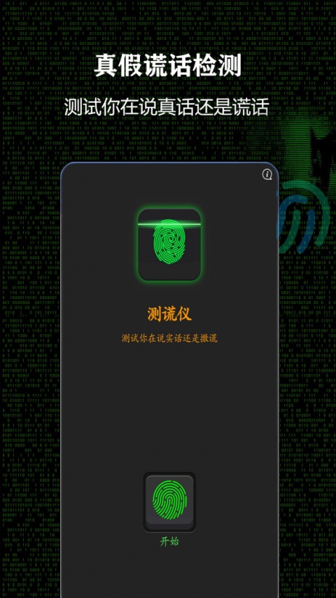 测谎仪app