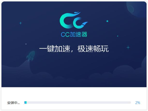 CC加速器